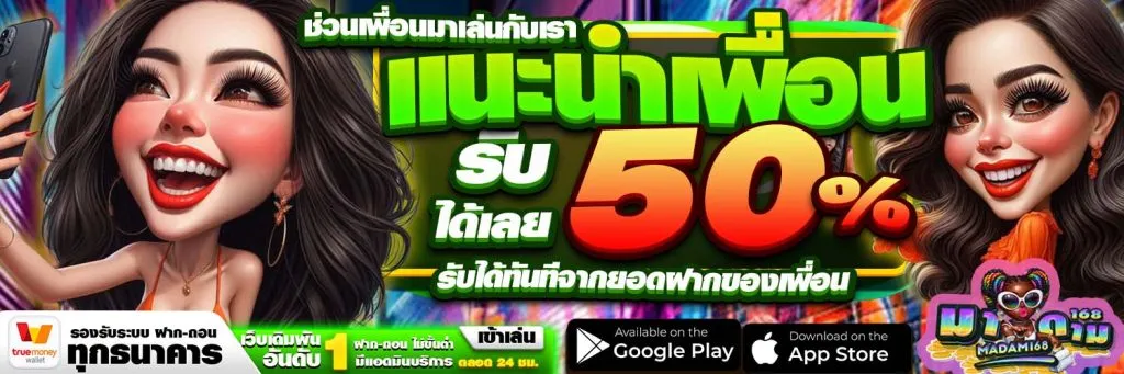มา ดาม 168 แนะนำเพื่อน