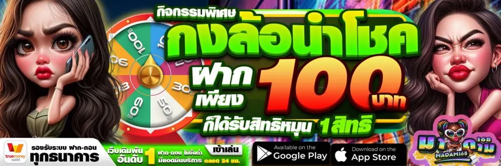 มา ดาม 168 โปรโมชั่น